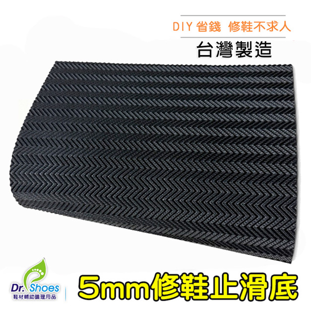 鞋博士橡膠防滑墊止滑墊靜音鞋底破損歪斜 (5mm軟版台灣製)【Dr.Shoes鞋博士嚴選鞋材】 鞋博士橡膠防滑墊止滑墊靜音鞋底破損歪斜 (5mm軟版台灣製)【Dr.Shoes鞋博士嚴選鞋材】