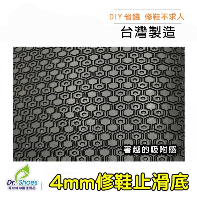 鞋博士橡膠防滑墊鞋底止滑墊 修鞋底天皮4mm修鞋DIY【Dr.Shoes鞋博士嚴選鞋材】 鞋博士橡膠防滑墊鞋底止滑墊 修鞋底天皮4mm修鞋DIY【Dr.Shoes鞋博士嚴選鞋材】