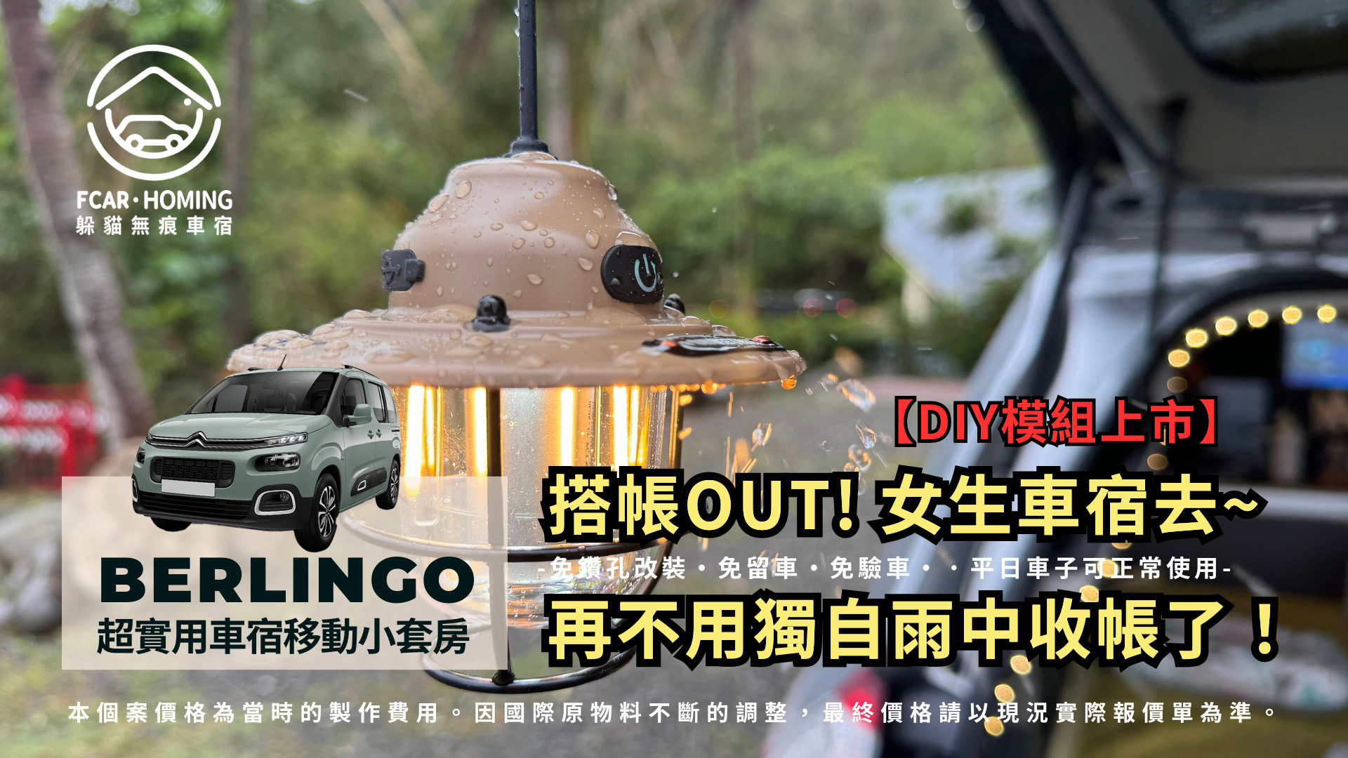 Berlingo車宿櫃,車宿,車泊,露營,躲貓無痕車宿櫃