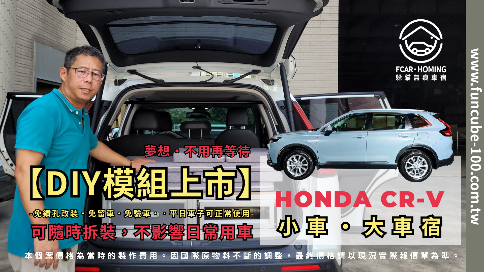 CRV車宿櫃,車宿,車泊,露營,躲貓無痕車宿櫃