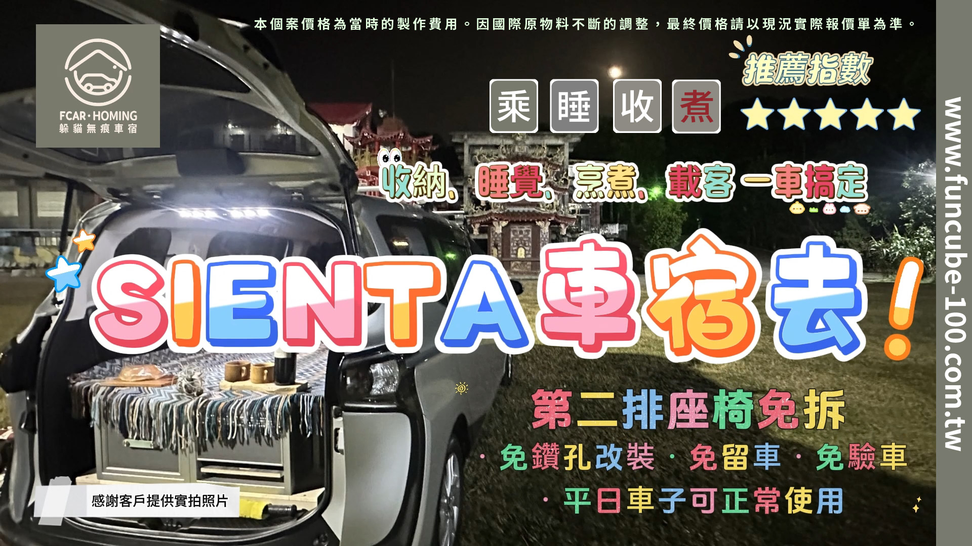 SIENTA車宿櫃,車宿,車泊,露營,躲貓無痕車宿櫃