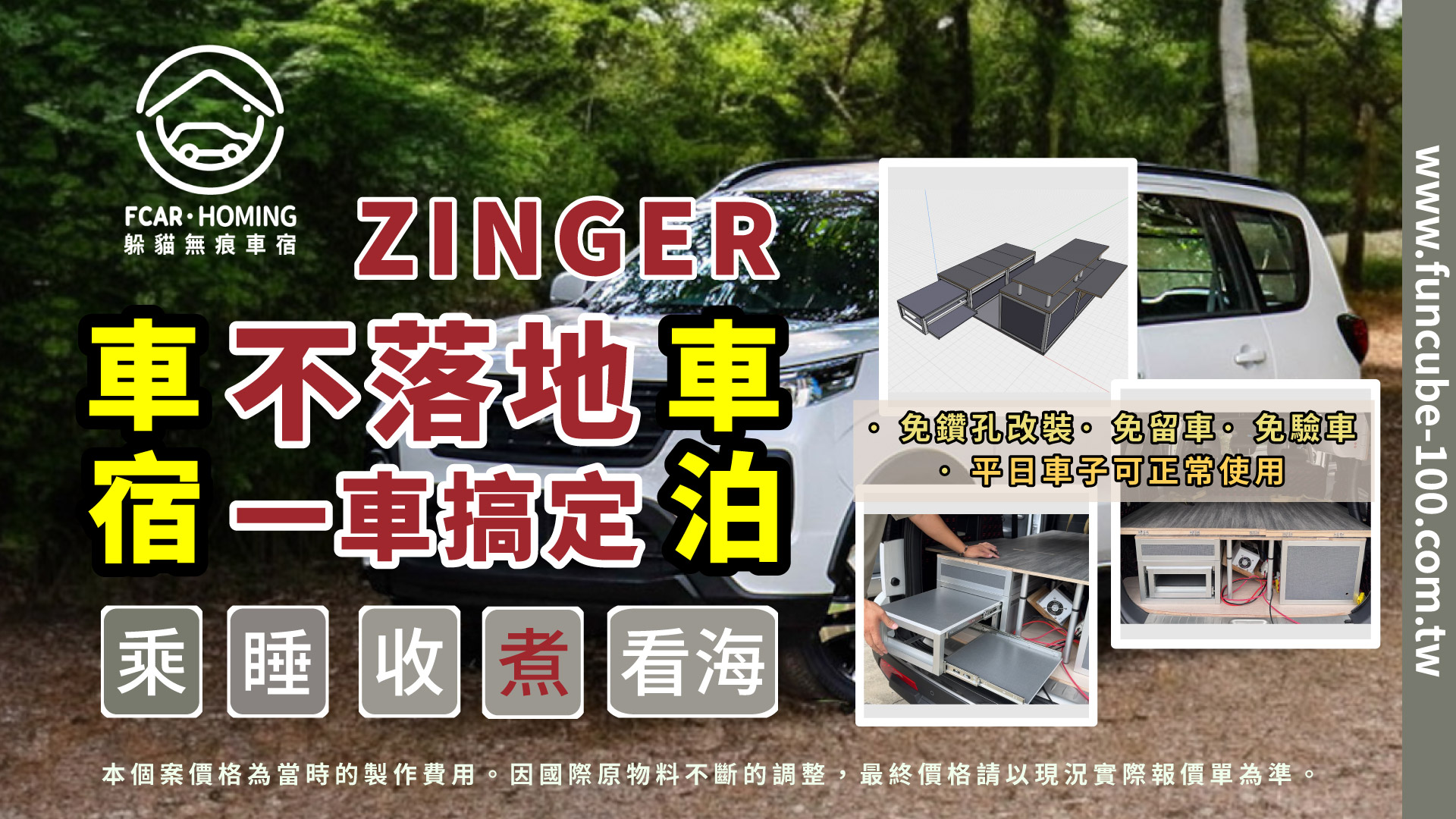 ZINGER車宿櫃,車宿,車泊,露營,躲貓無痕車宿櫃