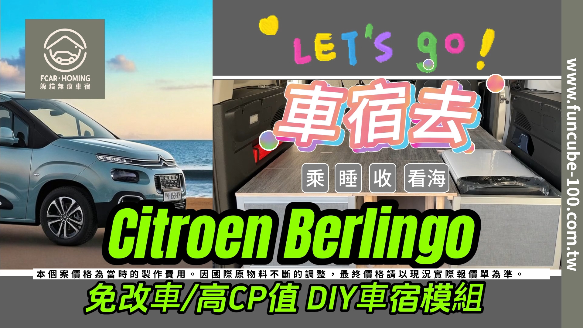 Berlingo車宿櫃,車宿,車泊,露營,躲貓無痕車宿櫃