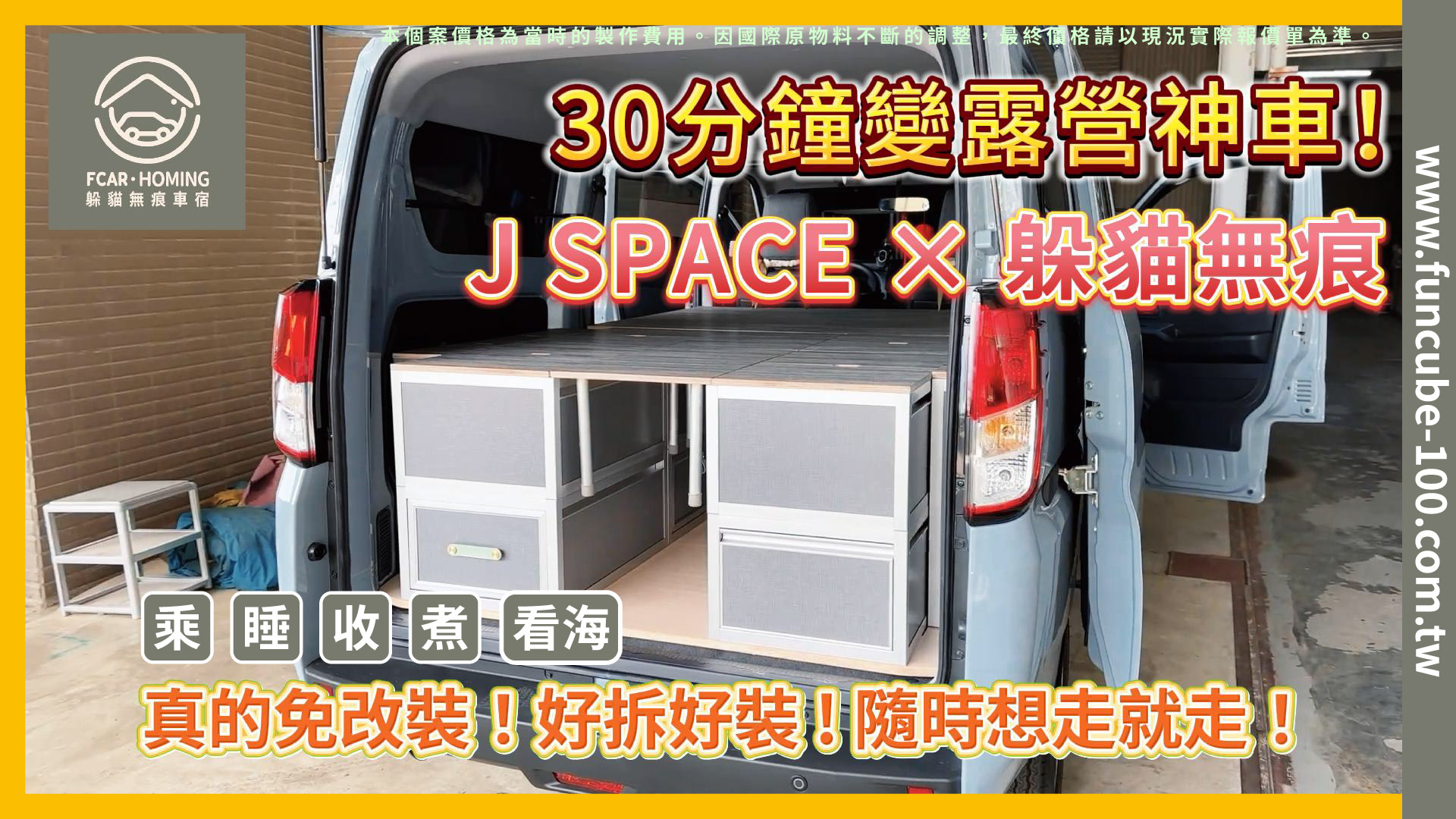 JSPACE車宿櫃,車宿,車泊,露營,躲貓無痕車宿櫃