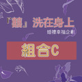 『囍』洗在身上-婚禮幸福企劃組合C 『囍』洗在身上-婚禮幸福企劃組合C