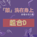 『囍』洗在身上-婚禮幸福企劃組合D 『囍』洗在身上-婚禮幸福企劃組合D