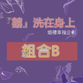 『囍』洗在身上-婚禮幸福企劃組合B 『囍』洗在身上-婚禮幸福企劃組合B