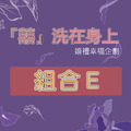『囍』洗在身上-婚禮幸福企劃組合E 『囍』洗在身上-婚禮幸福企劃組合E