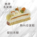 【預購】Moment-熱帶水果提拉米蘇(6吋)_1 【預購】Moment-熱帶水果提拉米蘇(6吋)_1