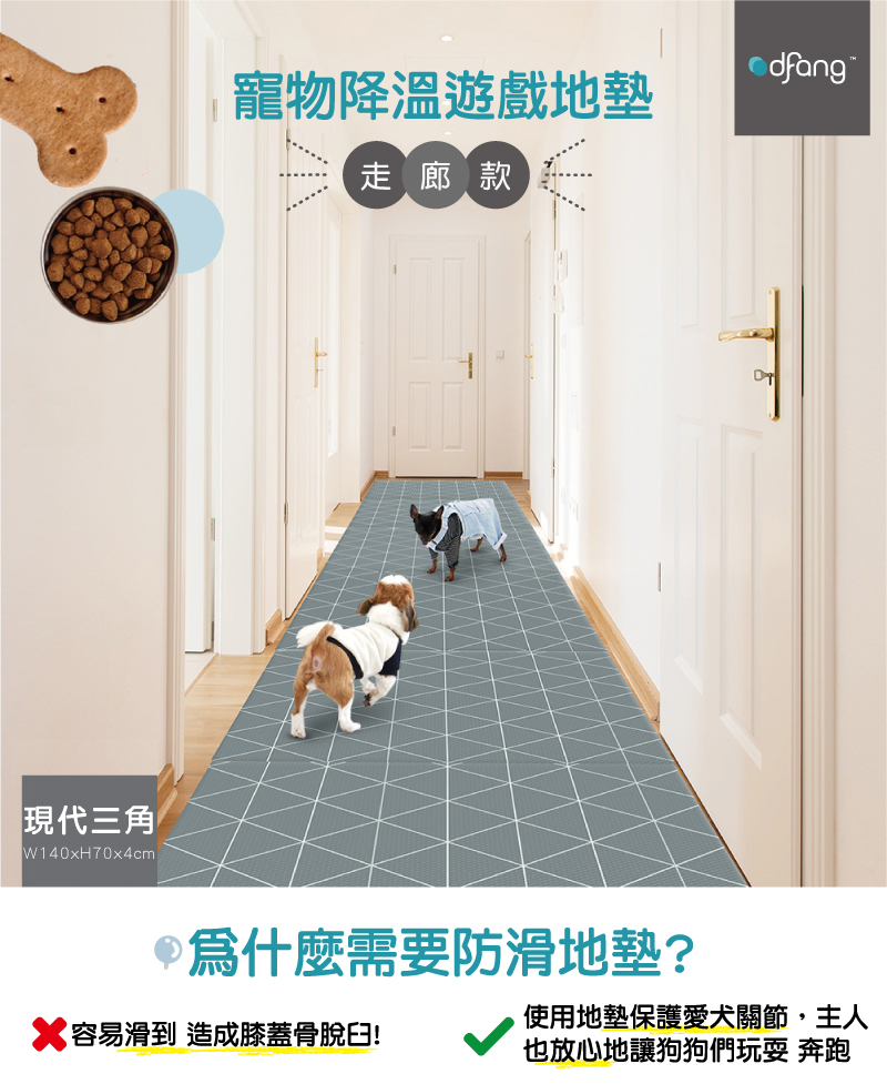 預購 韓國製 dfang迪邦 寵物降溫遊戲地墊-摺疊走廊款240x70cm (現代三角2片組)