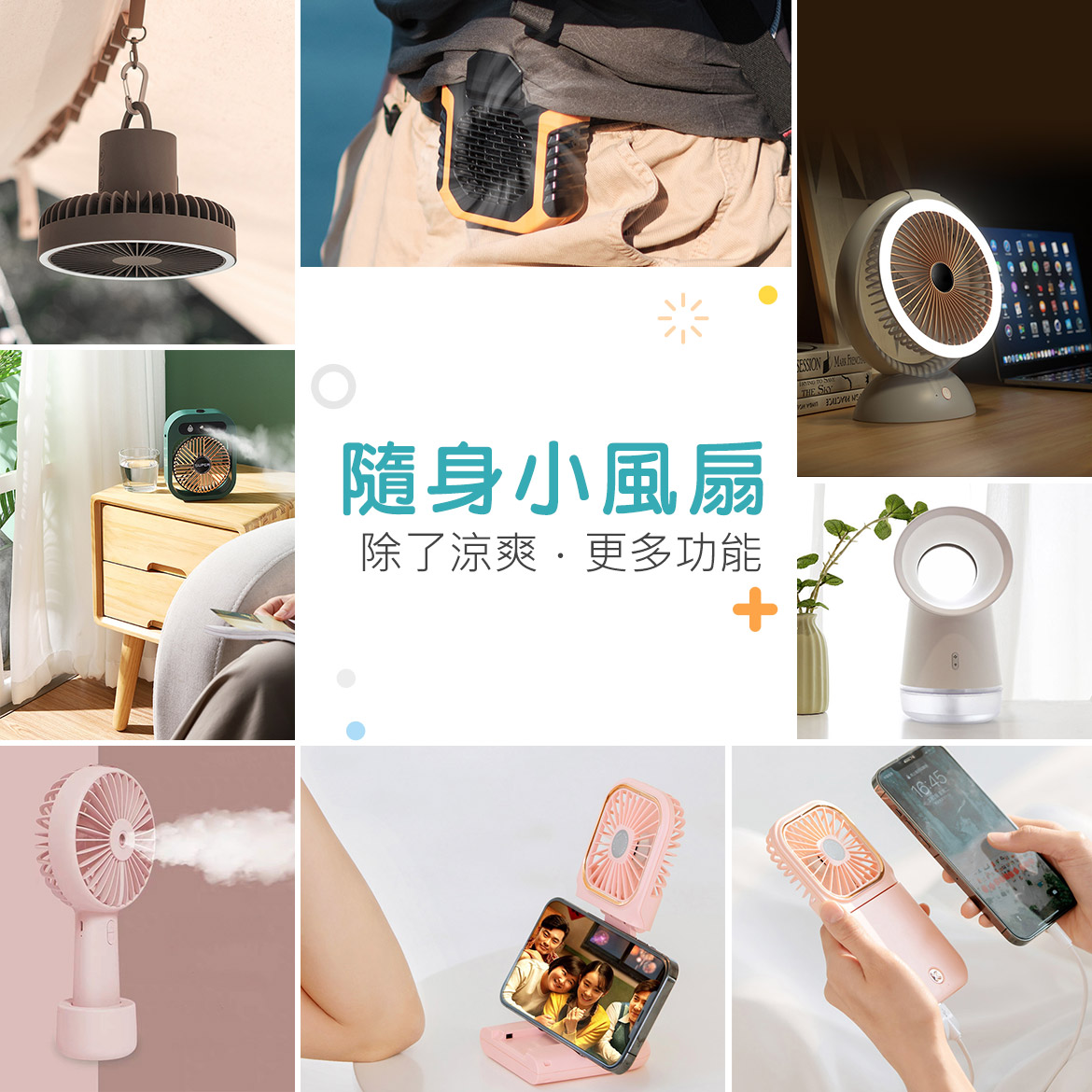 合牧生活選物-夏日必備:隨身小風扇隨時涼爽