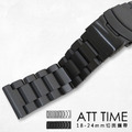 完全計時【18-24mm鋼帶】三排不銹鋼切面錶帶。霧面黑 完全計時【18-24mm鋼帶】三排不銹鋼切面錶帶。霧面黑