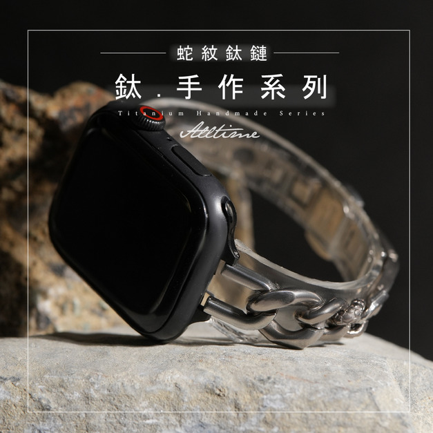 【ALL TIME 完全計時】《鈦手作系列》蛇紋鈦鏈 Apple watch通用錶Ultra S11 S10 【ALL TIME 完全計時】《鈦手作系列》蛇紋鈦鏈 Apple watch通用錶Ultra S11 S10