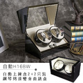 福利品 | 惜物出清 | 鋼琴烤漆自動機械錶收藏盒。自動上鍊盒。2+2入裝 (自H16BW)-福11 福利品 | 惜物出清 | 鋼琴烤漆自動機械錶收藏盒。自動上鍊盒。2+2入裝 (自H16BW)-福11