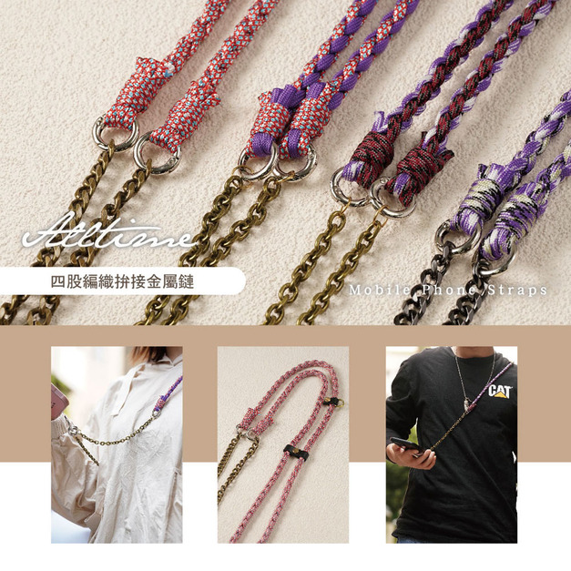 【ALL TIME 完全計時】四股編織拼接扁鏈手機繩背繩 附夾片 【ALL TIME 完全計時】四股編織拼接扁鏈手機繩背繩 附夾片