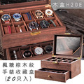 福利品 | 惜物出清 | 楓糖棕實木紋手錶收藏盒。20入裝 (木H20E)-福10 福利品 | 惜物出清 | 楓糖棕實木紋手錶收藏盒。20入裝 (木H20E)-福10