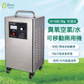 CV-020WT-A 20g 空氣源可移動式 臭氧空氣+水兩用機 CV-020WT-A 20g 空氣源可移動式 臭氧空氣+水兩用機