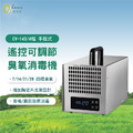 CV-143A 28g 遙控式四檔可調式大空間臭氧消毒機 CV-143A 28g 遙控式四檔可調式大空間臭氧消毒機
