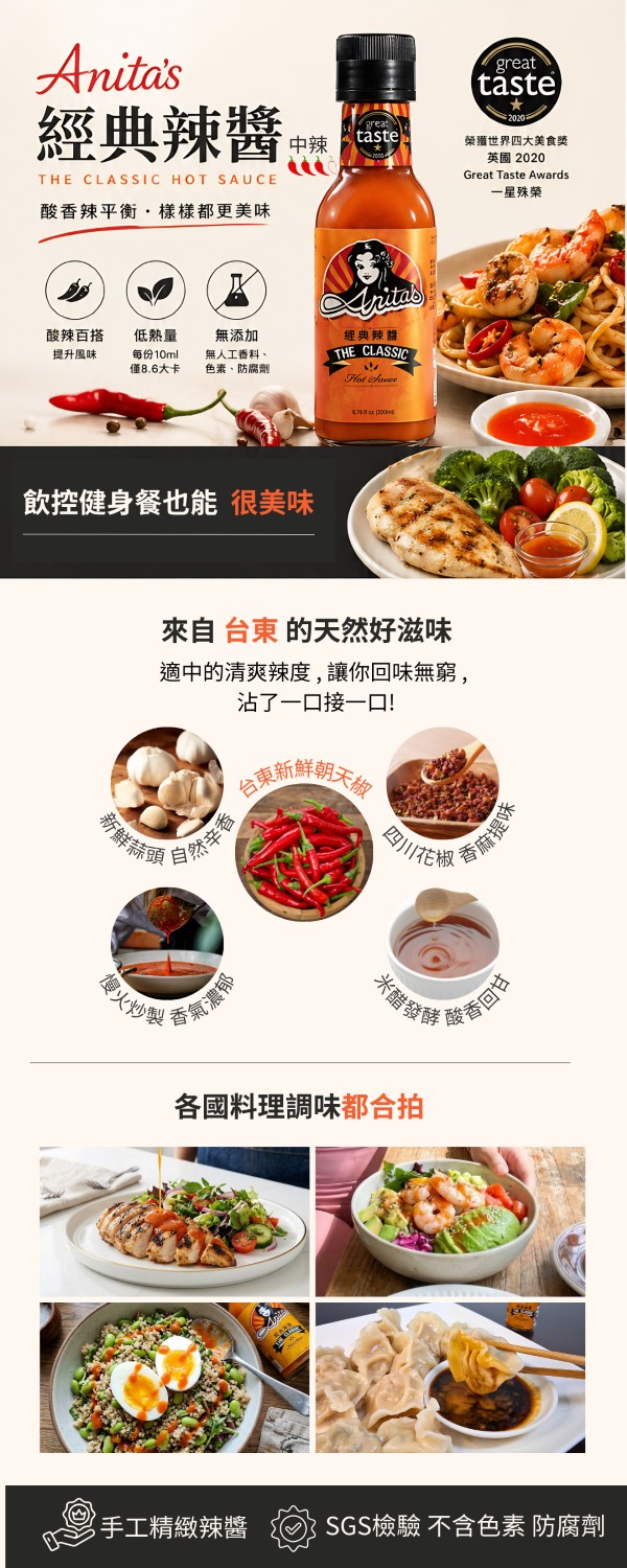 Anita's經典辣醬好吃低熱量飲控 Anita's經典辣醬