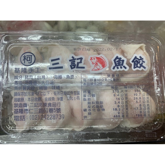 基隆三記當日正手工蝦餃、魚餃、蛋餃,頂好超商賣99元/盒 基隆三記當日正手工蝦餃、魚餃、蛋餃,頂好超商賣99元/盒