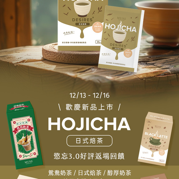 慾忘3.0上市滿月焙茶上市返場加碼(8盒小資組) 慾忘3.0上市滿月焙茶上市返場加碼(8盒小資組)