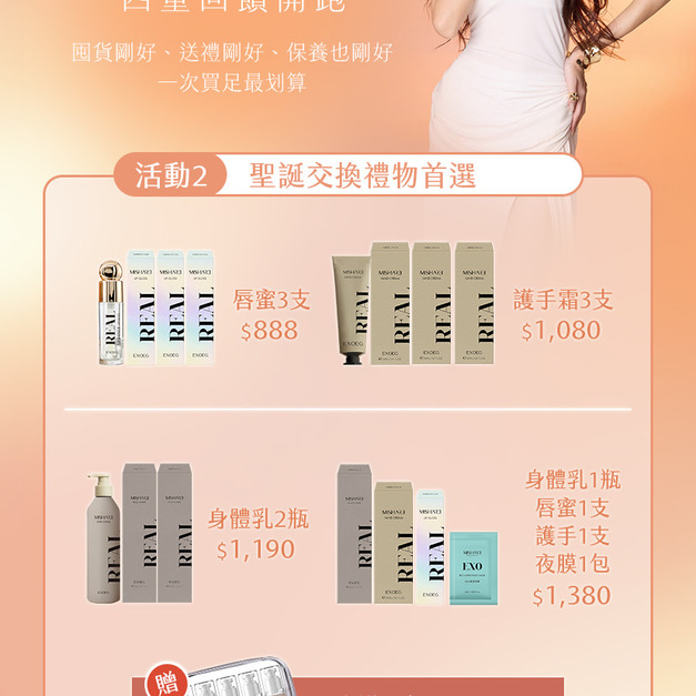 Mi share雙12年終慶「real系列全套體驗組」 Mi share雙12年終慶「real系列全套體驗組」