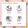 老師愛用評語印章 閱 印章直徑2.6 公分_4 老師愛用評語印章 閱 印章直徑2.6 公分_4