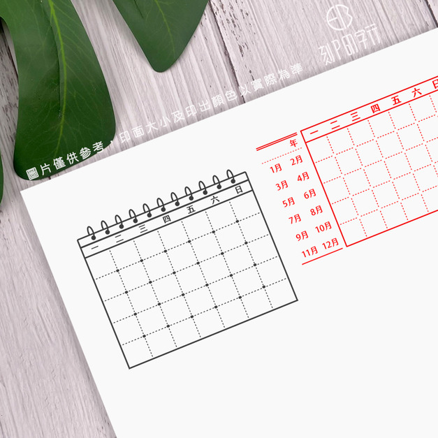 【中文版萬年曆印章】手帳必備5*8公分 【中文版萬年曆印章】手帳必備5*8公分