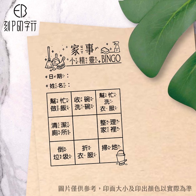 家事小精靈印章(注音版) 家事小精靈印章(注音版)