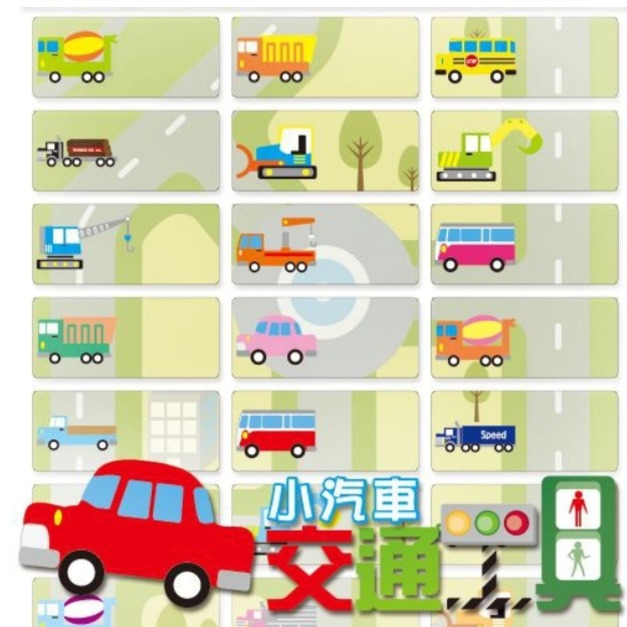 【交通汽車姓名貼】 144張 每張1.3X3公分,送收納夾 【交通汽車姓名貼】 144張 每張1.3X3公分,送收納夾