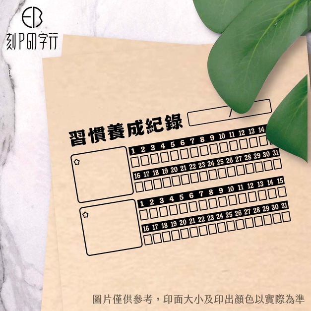 好習慣挑戰卡印章(文字版) 好習慣挑戰卡印章(文字版)