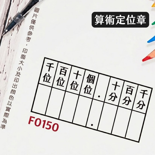 算術定位版印章 3X6公分 印出黑色 (F0150) 算術定位版印章 3X6公分 印出黑色 (F0150)