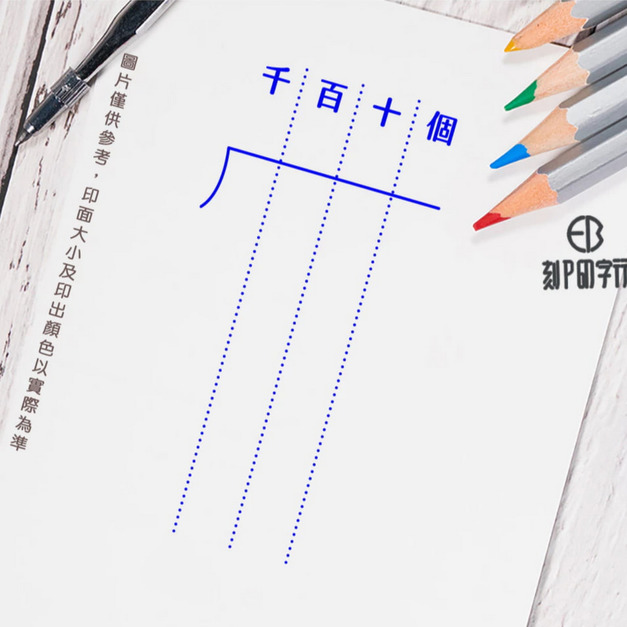 【現貨】除法印章 3X6公分 印出藍色 【現貨】除法印章 3X6公分 印出藍色