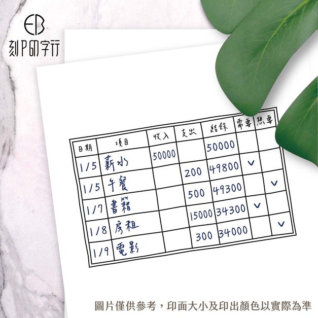 記帳印章 新年記帳 想要需要印章 理財必備 手帳印章 記帳印章 新年記帳 想要需要印章 理財必備 手帳印章