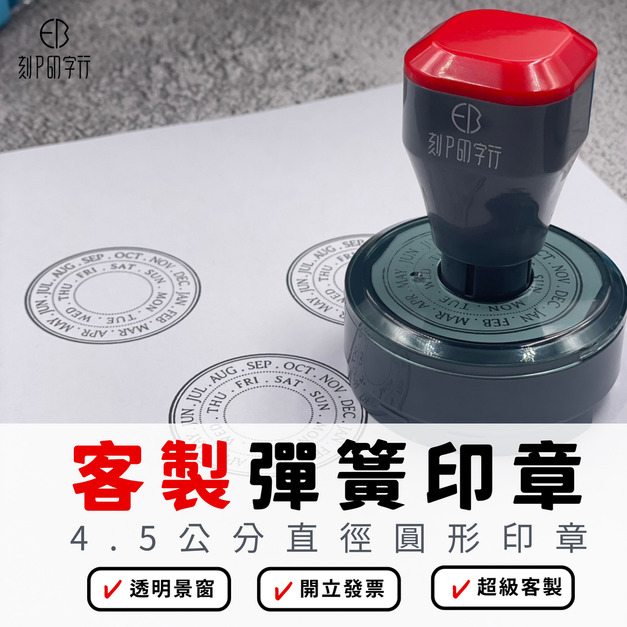 【來圖客製】4.5公分 圓形印章 光敏連續彈簧印章 【來圖客製】4.5公分 圓形印章 光敏連續彈簧印章