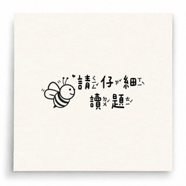 【B0281】 請仔細讀題蜜蜂版印章 【B0281】 請仔細讀題蜜蜂版印章