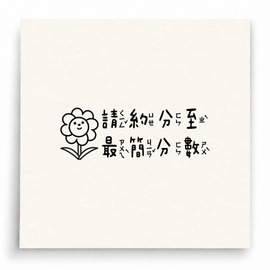 【B0279】 請約分至最簡分數花朵版印章 【B0279】 請約分至最簡分數花朵版印章