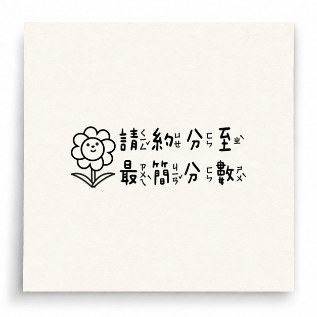 【B0279】 請約分至最簡分數花朵版印章 【B0279】 請約分至最簡分數花朵版印章