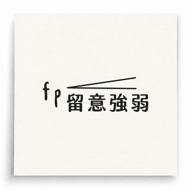 【B0017】 留意強弱印章 【B0017】 留意強弱印章