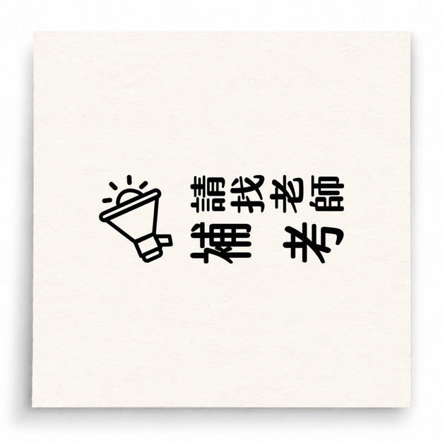 【B0120】 請找老師補考直式印章 【B0120】 請找老師補考直式印章