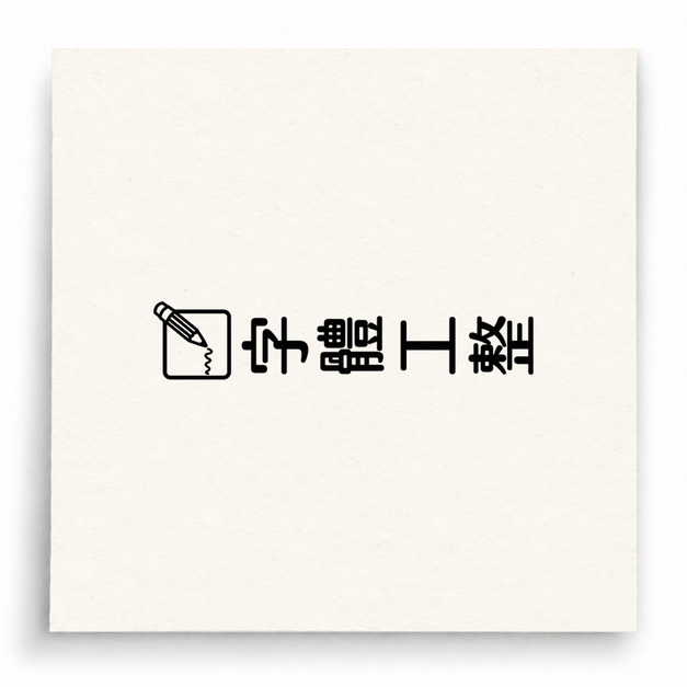 【B0109】 字體工整直式印章 【B0109】 字體工整直式印章