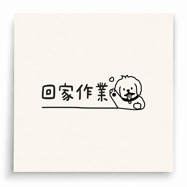 【B0240】 回家作業印章 【B0240】 回家作業印章