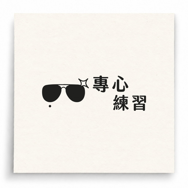 【B0010】 專心練習印章 【B0010】 專心練習印章