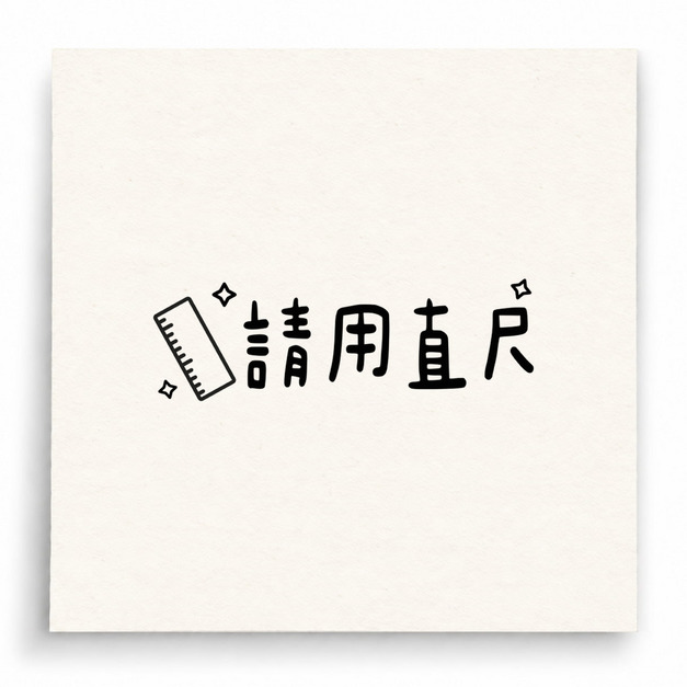 【B0167】 請用直尺印章 【B0167】 請用直尺印章