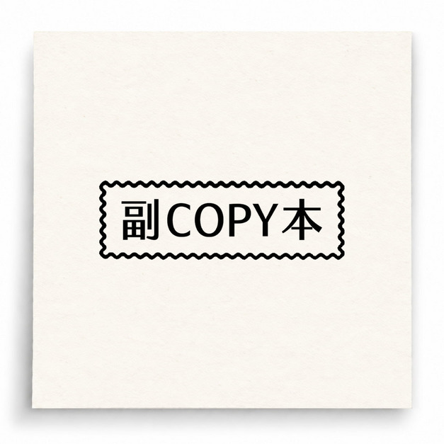 【B0203】 副本 Copy印章 【B0203】 副本 Copy印章