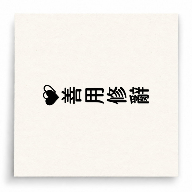 【B0111】 善用修辭直式印章 【B0111】 善用修辭直式印章