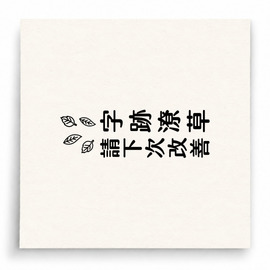 【B0123】 字跡潦草請下次改善直式印章 【B0123】 字跡潦草請下次改善直式印章