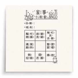 【G0116】家事小精靈 BINGO 注音版印章 【G0116】家事小精靈 BINGO 注音版印章