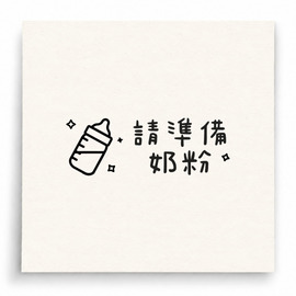 【B0225】 請準備奶粉印章 【B0225】 請準備奶粉印章