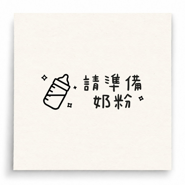 【B0225】 請準備奶粉印章 【B0225】 請準備奶粉印章